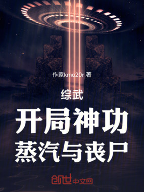 综武,开局神功,蒸汽与丧尸在线阅读