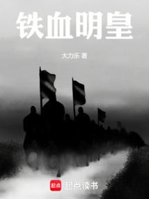 鐵血明皇