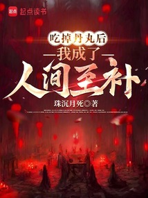 吃掉丹丸后，我成了人間至補
