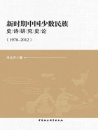 新时期中国少数民族史诗研究史论(1978—2012)在线阅读