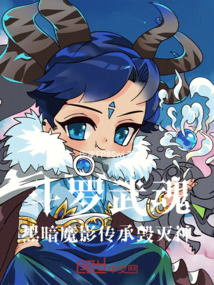 斗羅：武魂黑暗魔影，傳承毀滅神