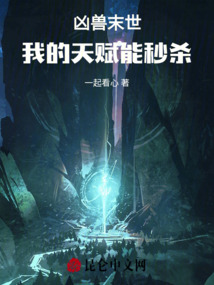 兇獸末世：我的天賦能秒殺