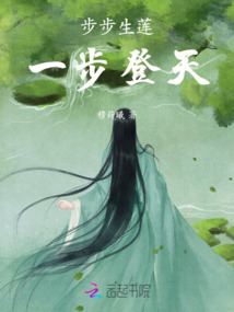 步步生蓮，一步登天