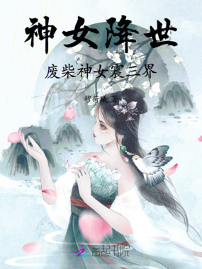 神女降世,废柴神女震三界在线阅读