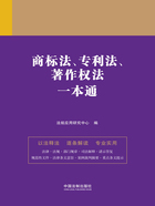 法律一本通:商标法、专利法、著作权法一本通在线阅读