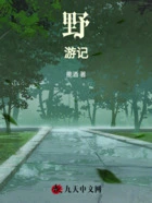 野游记在线阅读