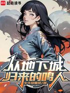 从地下城归来的鸣人在线阅读