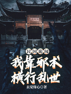 民国诡闻:我靠邪术横行乱世在线阅读
