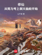 修仙:从努力考上洞天仙府开始在线阅读