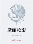 黛丽妆影在线阅读