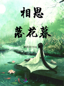 相思落花暮