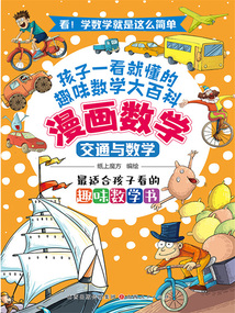 交通與數學（漫畫數學）