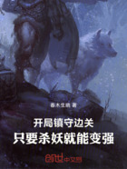 开局镇守边关,只要杀妖就能变强在线阅读
