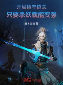 開局鎮守邊關，只要殺妖就能變強
