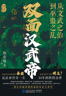 雙面漢武帝：從文武之治到巫蠱之亂