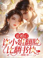 退婚后,许小姐翻脸比翻书快在线阅读