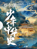 蔡东藩少年中华史:宋史在线阅读