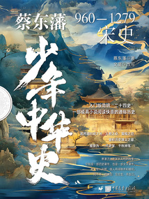 蔡東藩少年中華史：宋史