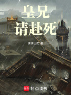 皇兄,请赴死!在线阅读