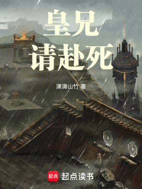 皇兄，请赴死！在线阅读
