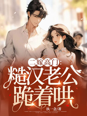 二嫁高门:糙汉老公跪着哄在线阅读