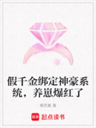 假千金绑定神豪系统,养崽爆红了在线阅读