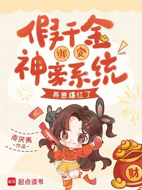 假千金绑定神豪系统，养崽爆红了在线阅读