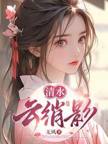 清水云綃影