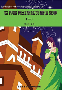 世界最具幻想性的童話故事1（震撼心靈閱讀之旅經(jīng)典文庫）