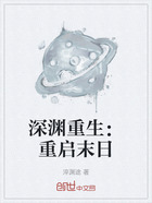 深渊重生:重启末日在线阅读