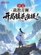 洪荒:截教青狮,开局镇杀准提!在线阅读