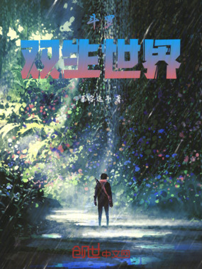 斗罗：双生世界在线阅读