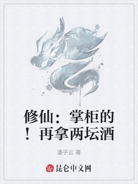 修仙：掌柜的！再拿两坛酒在线阅读