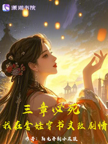 三章必死，我在套娃穿書文改劇情