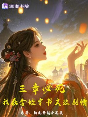 三章必死，我在套娃穿书文改剧情在线阅读
