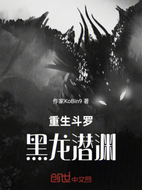 重生斗罗:黑龙潜渊在线阅读