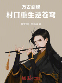 萬古劍魂：村口重生逆蒼穹