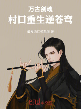 万古剑魂:村口重生逆苍穹在线阅读