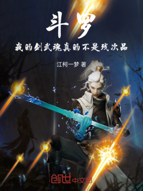 斗罗：我的剑武魂真的不是残次品在线阅读