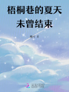 梧桐巷的夏天未曾結束在線閱讀