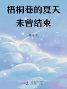 梧桐巷的夏天未曾結(jié)束