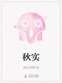 秋实最新章节全文无弹窗在线阅读-青春网