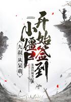九叔：從呆萌小僵尸開(kāi)始簽到在線(xiàn)閱讀
