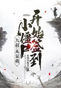 九叔：從呆萌小僵尸開始簽到