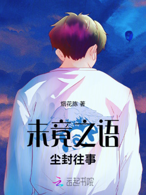 未竟之语:尘封往事在线阅读