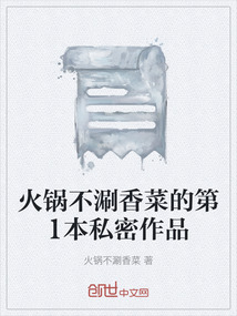 火鍋不涮香菜的第1本私密作品