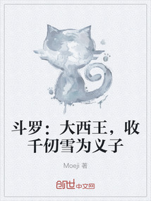 斗羅：大西王，收千仞雪為義子
