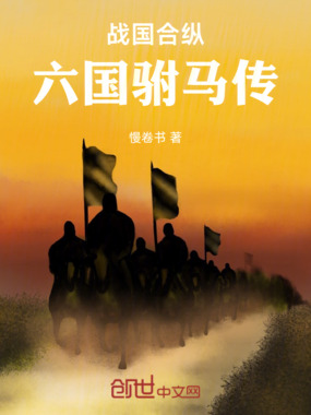 战国合纵:六国驸马传在线阅读