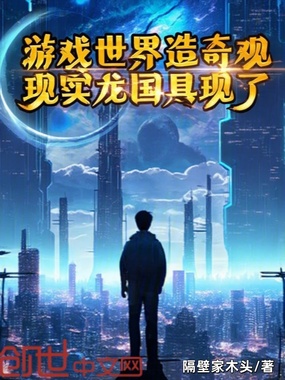 游戏世界造奇观，现实龙国具现了在线阅读