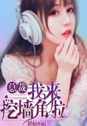 总裁，我来挖墙角啦在线阅读